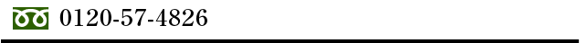 0120-57-4826