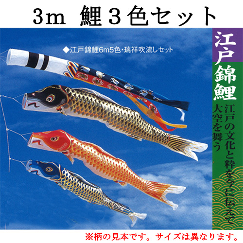 鯉のぼり＜江戸錦鯉＞３ｍ３色セット
