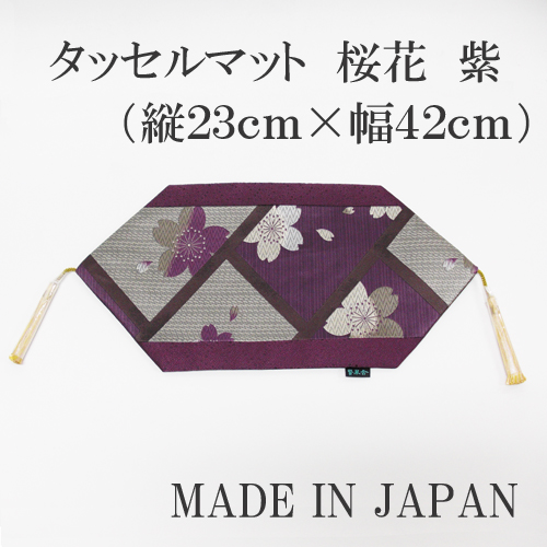 タッセルマット　桜花　紫 [9-KM035PU]